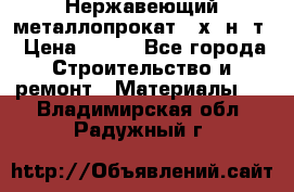 Нержавеющий металлопрокат 12х18н10т › Цена ­ 150 - Все города Строительство и ремонт » Материалы   . Владимирская обл.,Радужный г.